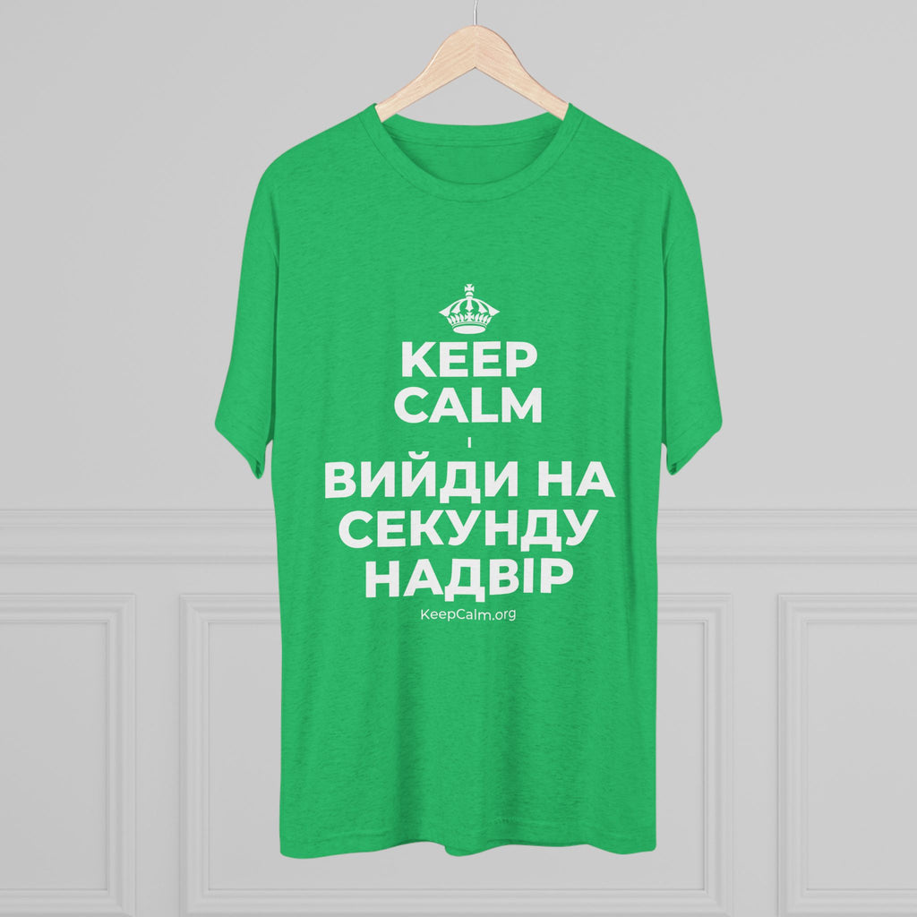 KEEP CALM І ВИЙДИ НА СЕКУНДУ НАДВІР Tri-Blend Tee