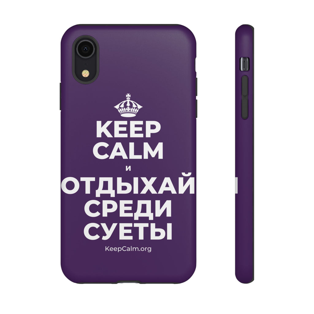 KEEP CALM И ОТДЫХАЙ СРЕДИ СУЕТЫ Phone Case