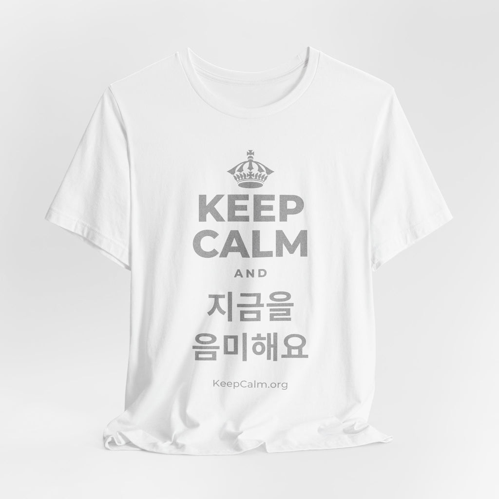 KEEP CALM AND 지금을 음미해요 T-Shirt (White–Asphalt)