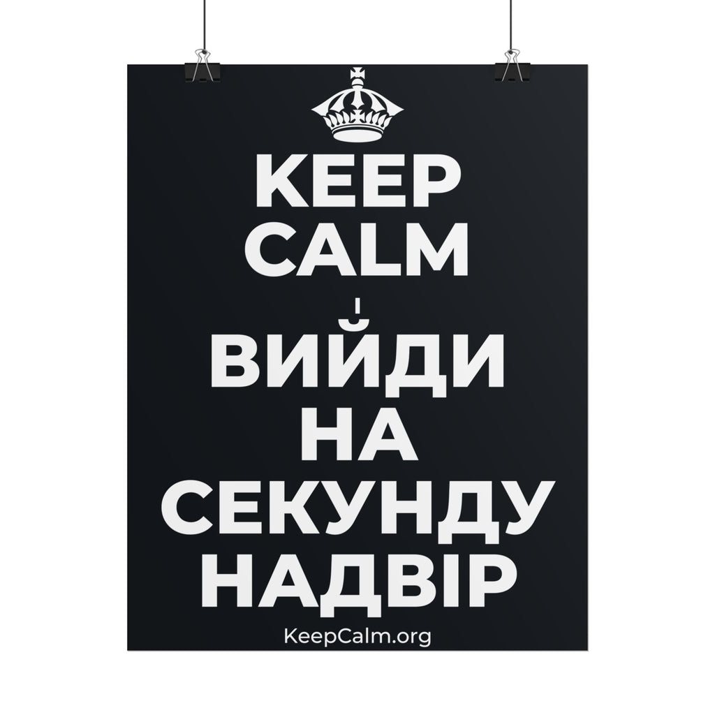 KEEP CALM І ВИЙДИ НА СЕКУНДУ НАДВІР Poster (Dark)