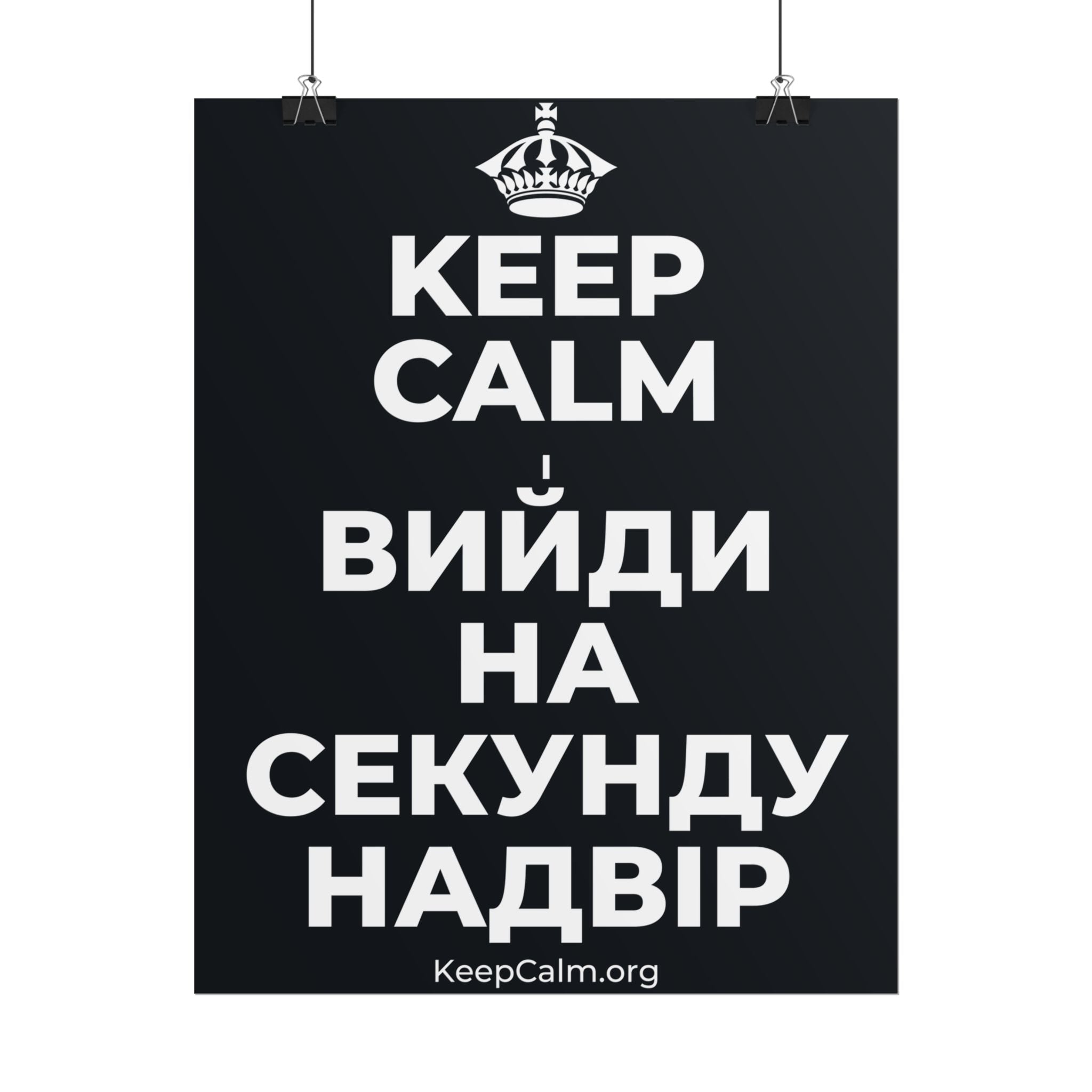 KEEP CALM І ВИЙДИ НА СЕКУНДУ НАДВІР Poster (Dark)