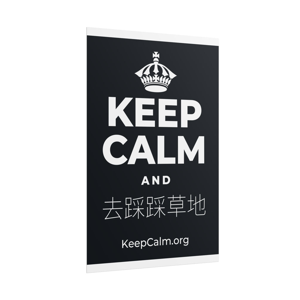 KEEP CALM AND 去踩踩草地 Poster (Dark)