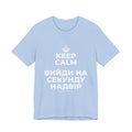 KEEP CALM І ВИЙДИ НА СЕКУНДУ НАДВІР T-Shirt (Baby Blue–Silver)