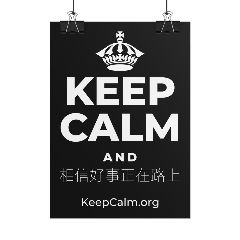 KEEP CALM AND 相信好事正在路上 Poster