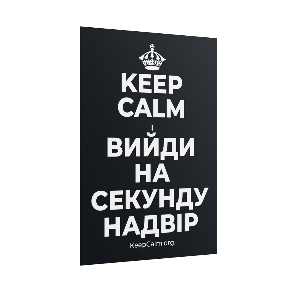 KEEP CALM І ВИЙДИ НА СЕКУНДУ НАДВІР Poster (Dark)