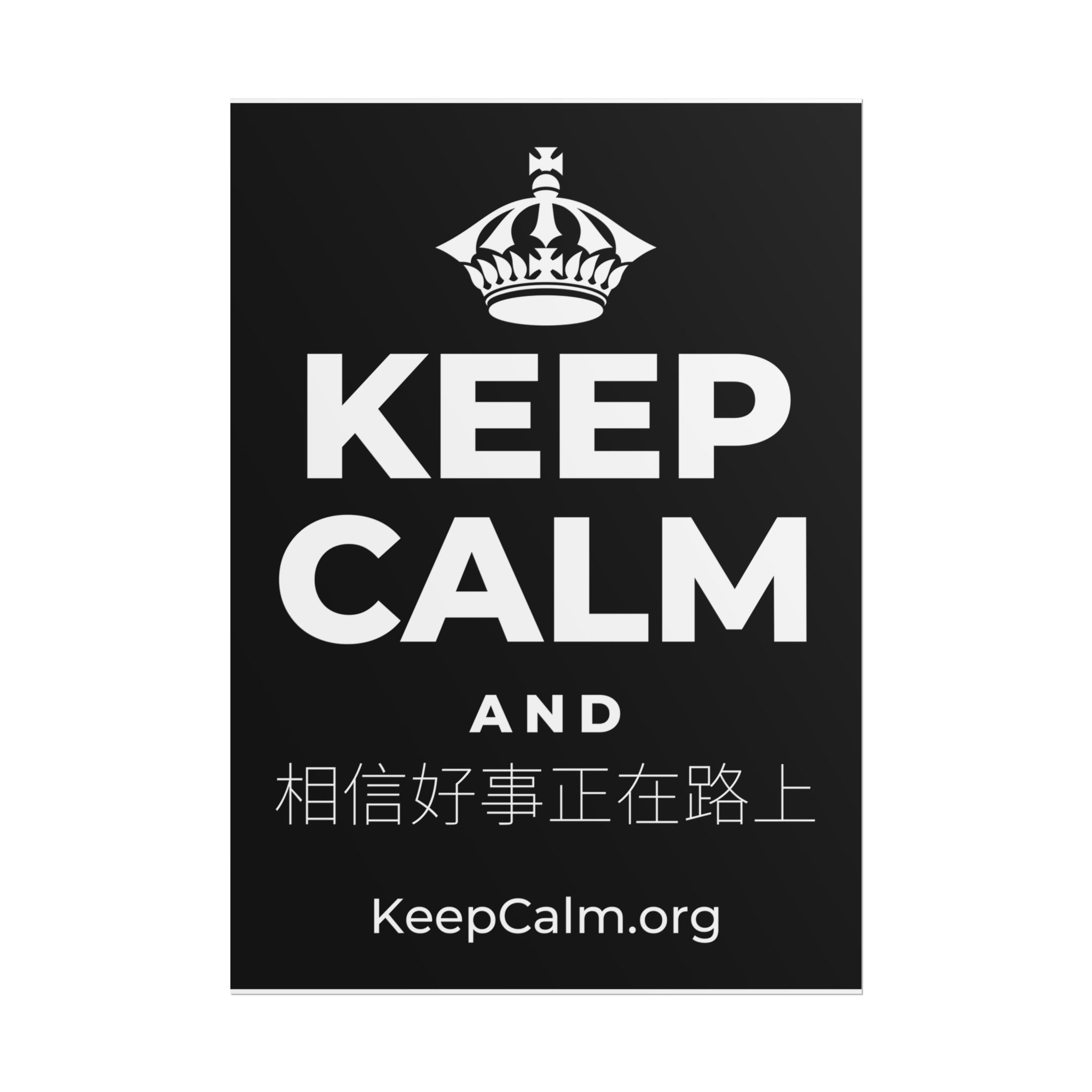KEEP CALM AND 相信好事正在路上 Poster