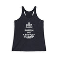 KEEP CALM І ВИЙДИ НА СЕКУНДУ НАДВІР Women's Racerback Tank