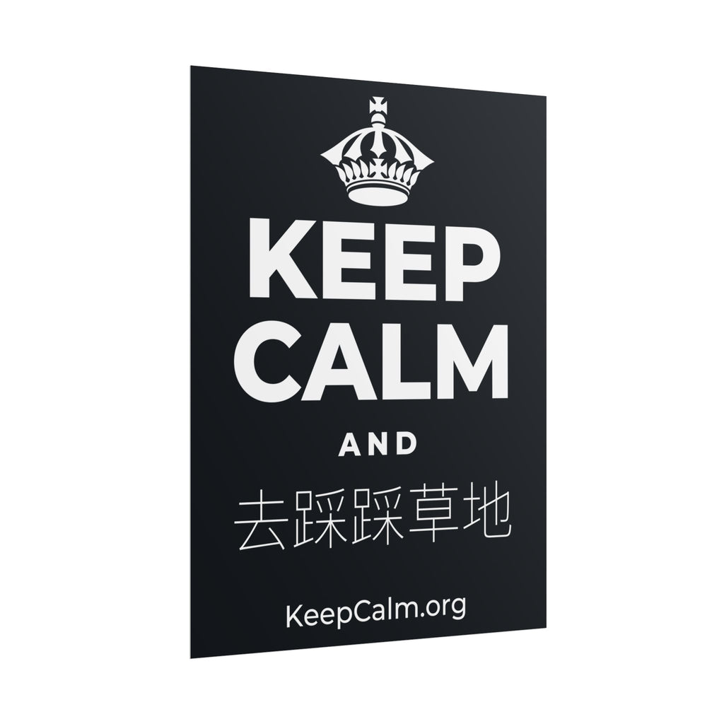 KEEP CALM AND 去踩踩草地 Poster (Dark)
