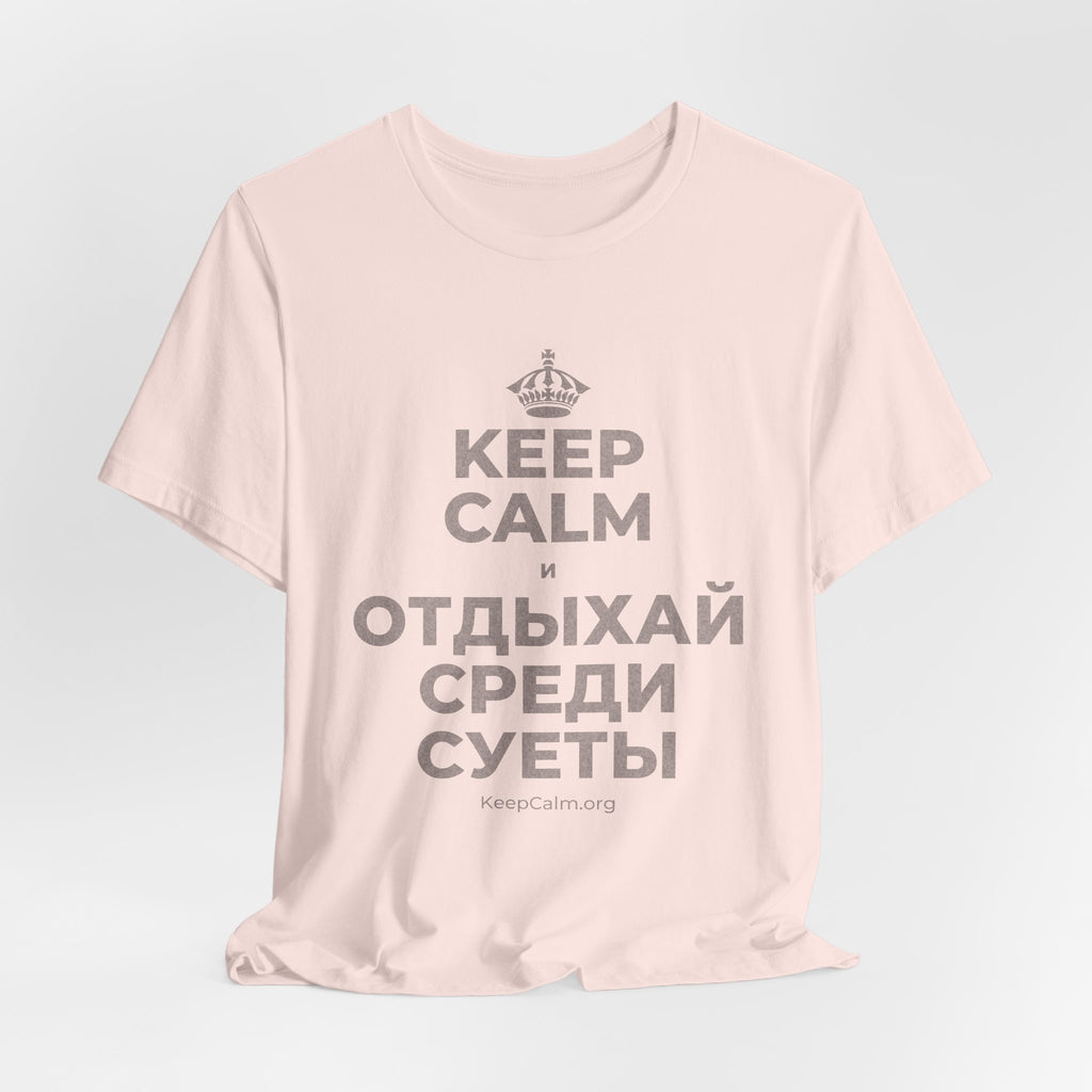 KEEP CALM И ОТДЫХАЙ СРЕДИ СУЕТЫ T-Shirt (Soft Cream–Heather Mauve)