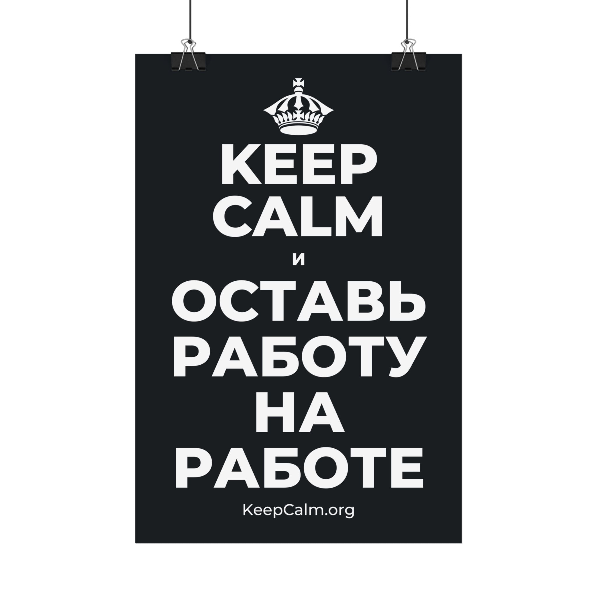 KEEP CALM И ОСТАВЬ РАБОТУ НА РАБОТЕ Satin Poster (Dark)