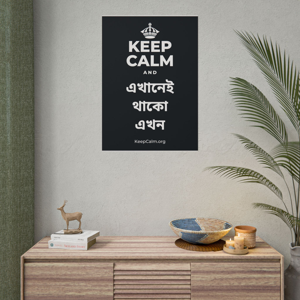 KEEP CALM AND এখানেই থাকো এখন Poster (Dark)