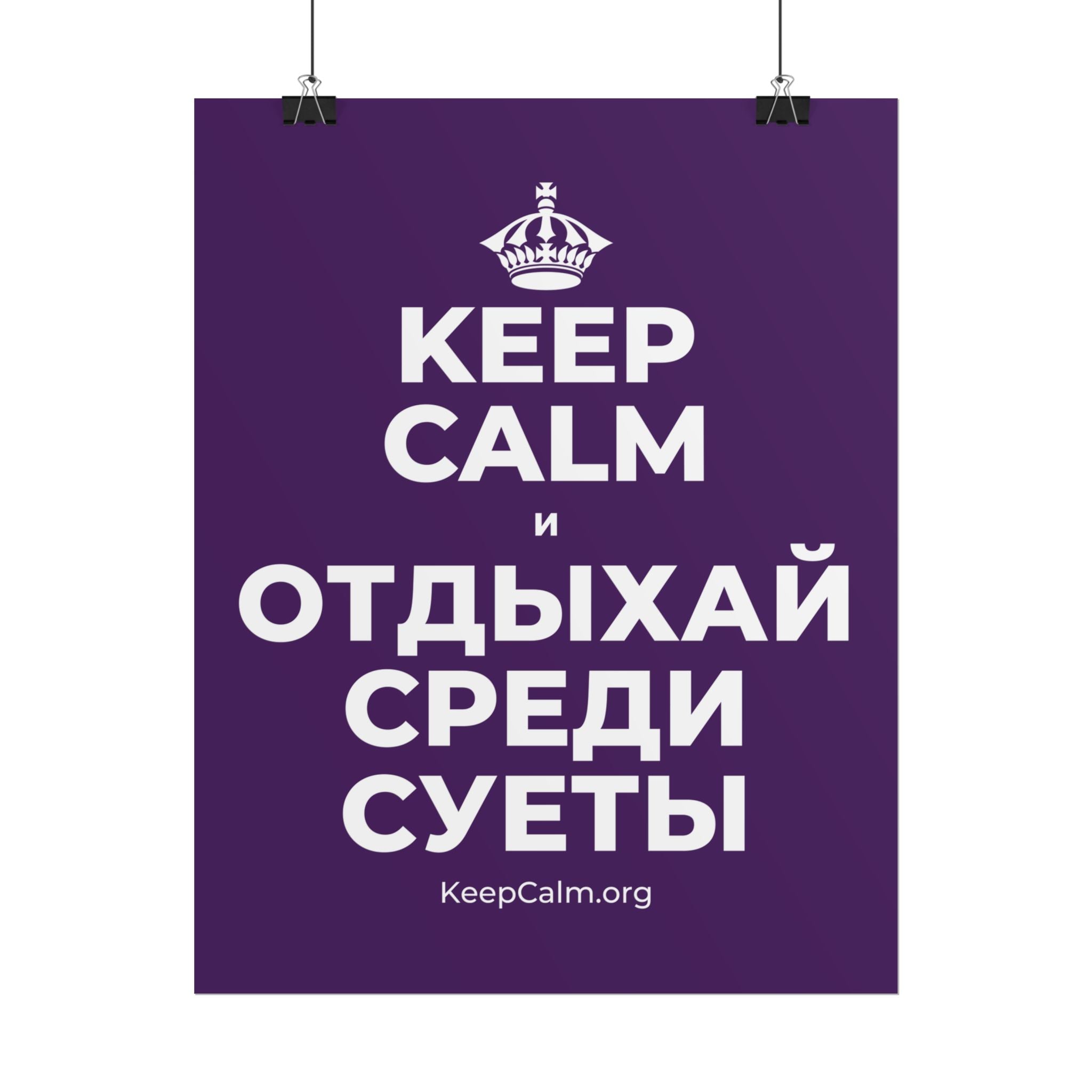 KEEP CALM И ОТДЫХАЙ СРЕДИ СУЕТЫ Poster