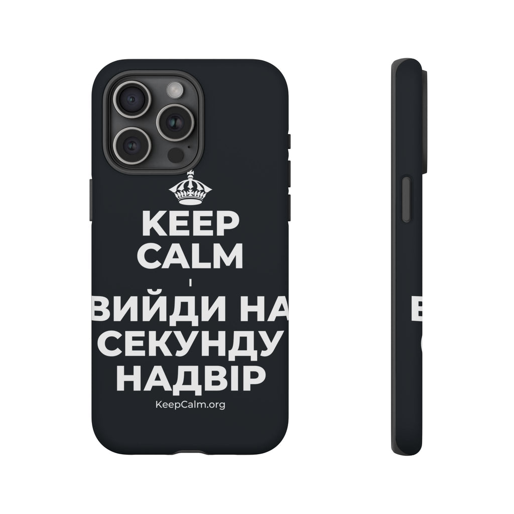 KEEP CALM І ВИЙДИ НА СЕКУНДУ НАДВІР Phone Case (Dark)