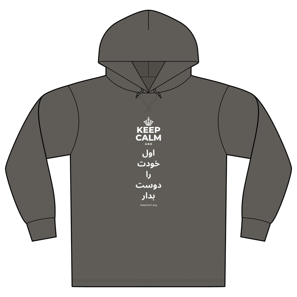KEEP CALM AND اول خودت را دوست بدار Organic Hoodie Tee