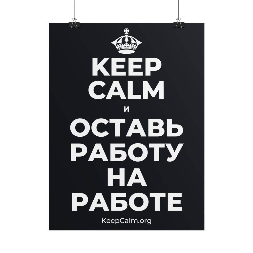 KEEP CALM И ОСТАВЬ РАБОТУ НА РАБОТЕ Poster (Dark)