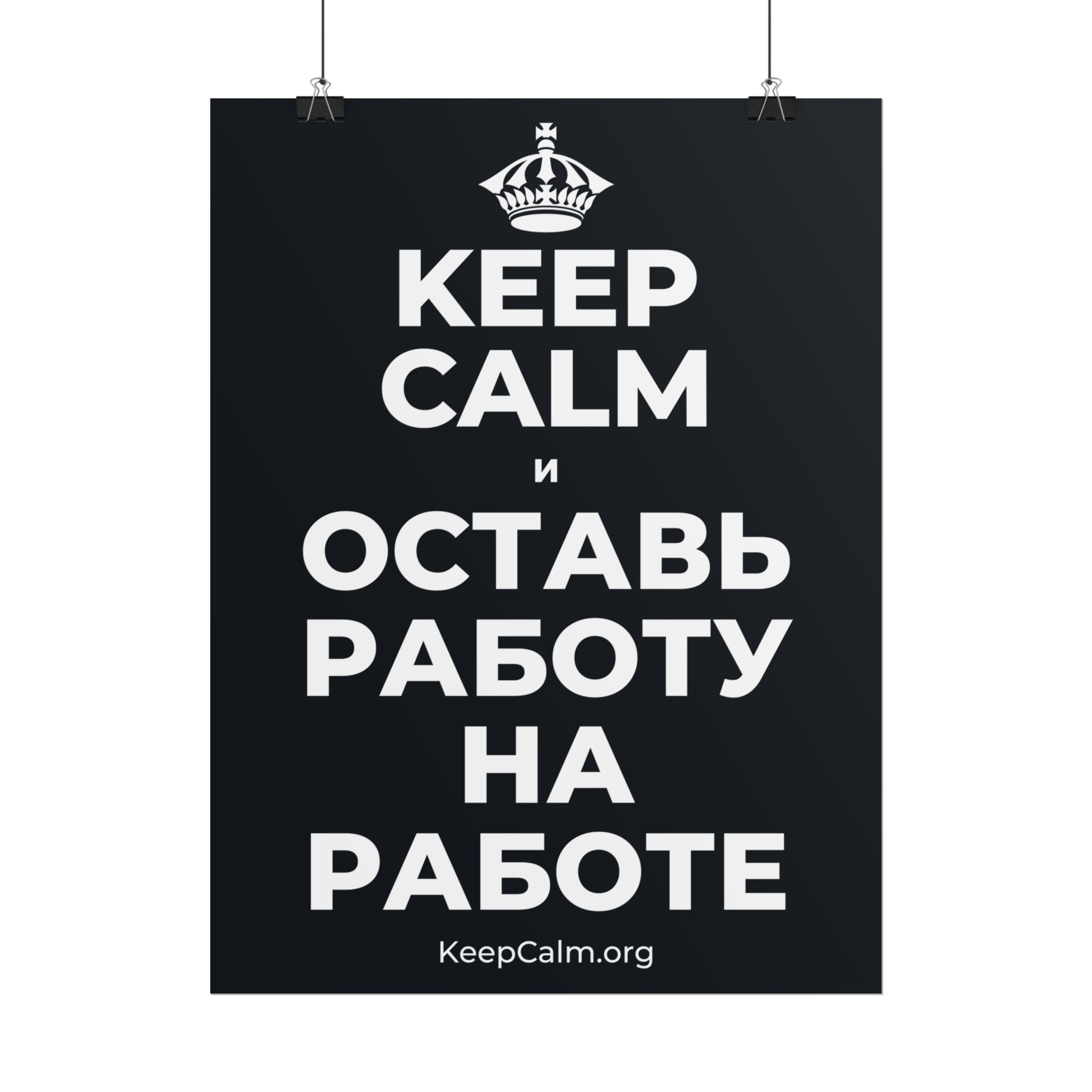 KEEP CALM И ОСТАВЬ РАБОТУ НА РАБОТЕ Poster (Dark)