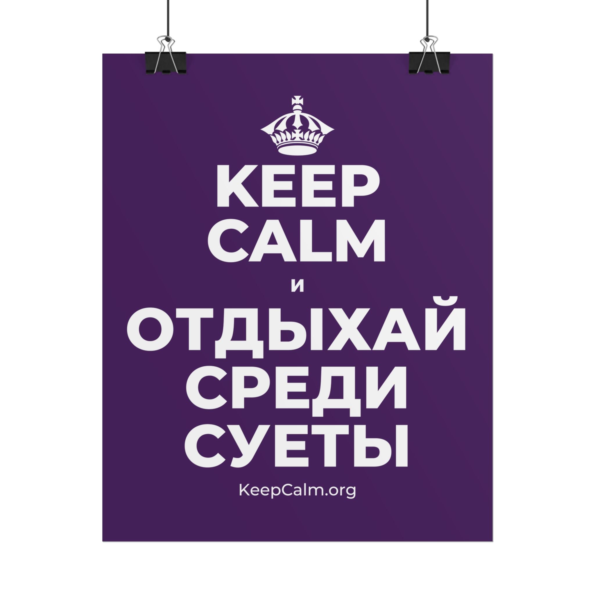 KEEP CALM И ОТДЫХАЙ СРЕДИ СУЕТЫ Poster