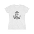 KEEP CALM І ВИЙДИ НА СЕКУНДУ НАДВІР Women's Tri-Blend Tee