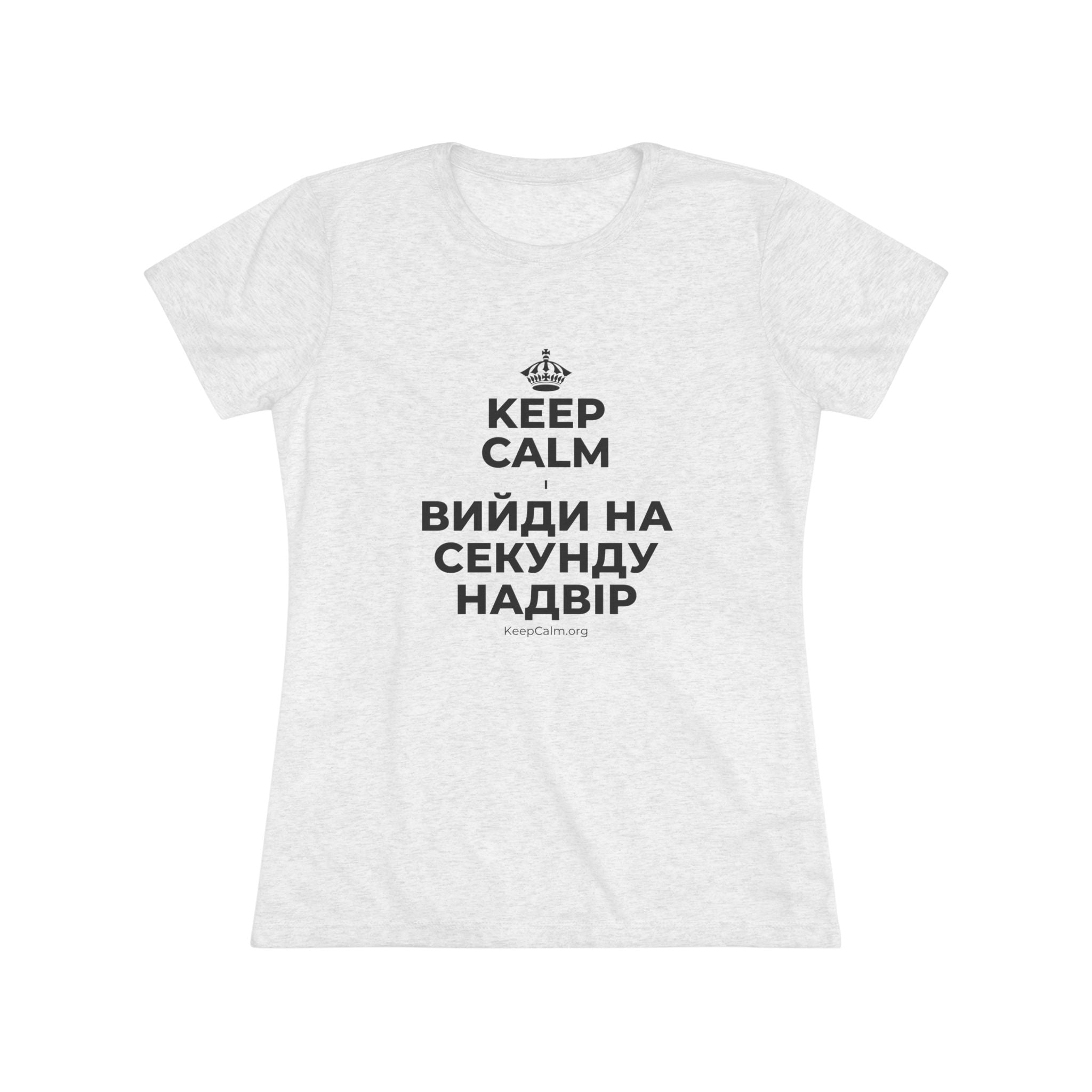 KEEP CALM І ВИЙДИ НА СЕКУНДУ НАДВІР Women's Tri-Blend Tee