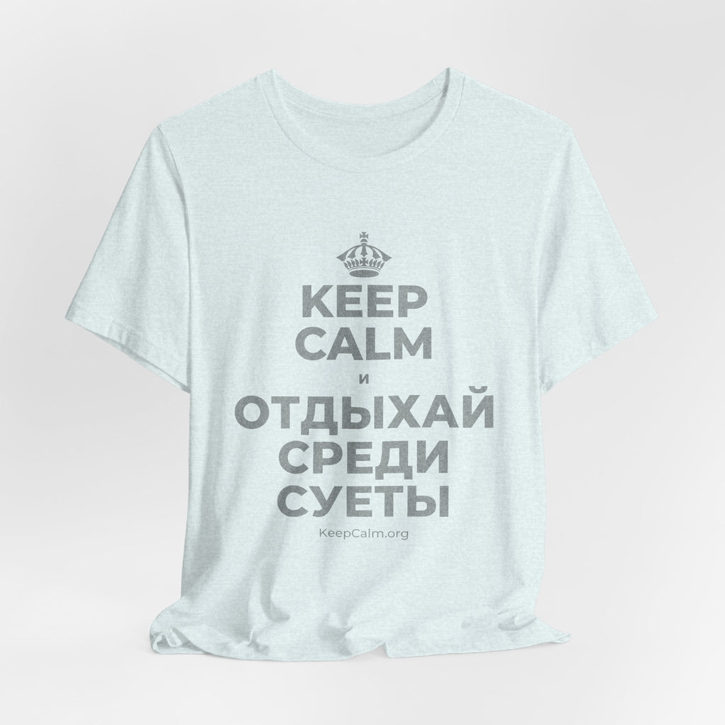 KEEP CALM И ОТДЫХАЙ СРЕДИ СУЕТЫ T-Shirt (Soft Cream–Heather Mauve)
