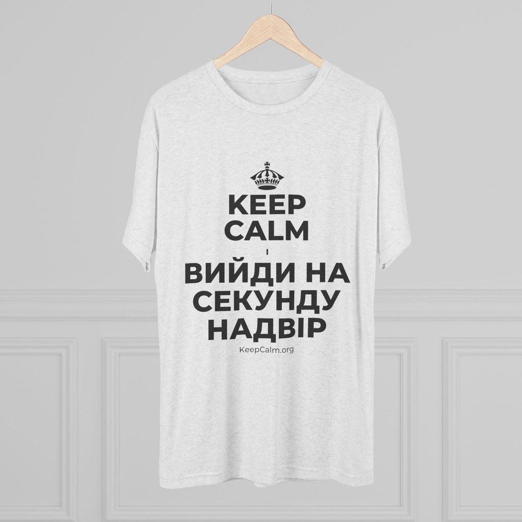 KEEP CALM І ВИЙДИ НА СЕКУНДУ НАДВІР Tri-Blend Tee