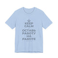 KEEP CALM И ОСТАВЬ РАБОТУ НА РАБОТЕ T-Shirt (Baby Blue–Silver)
