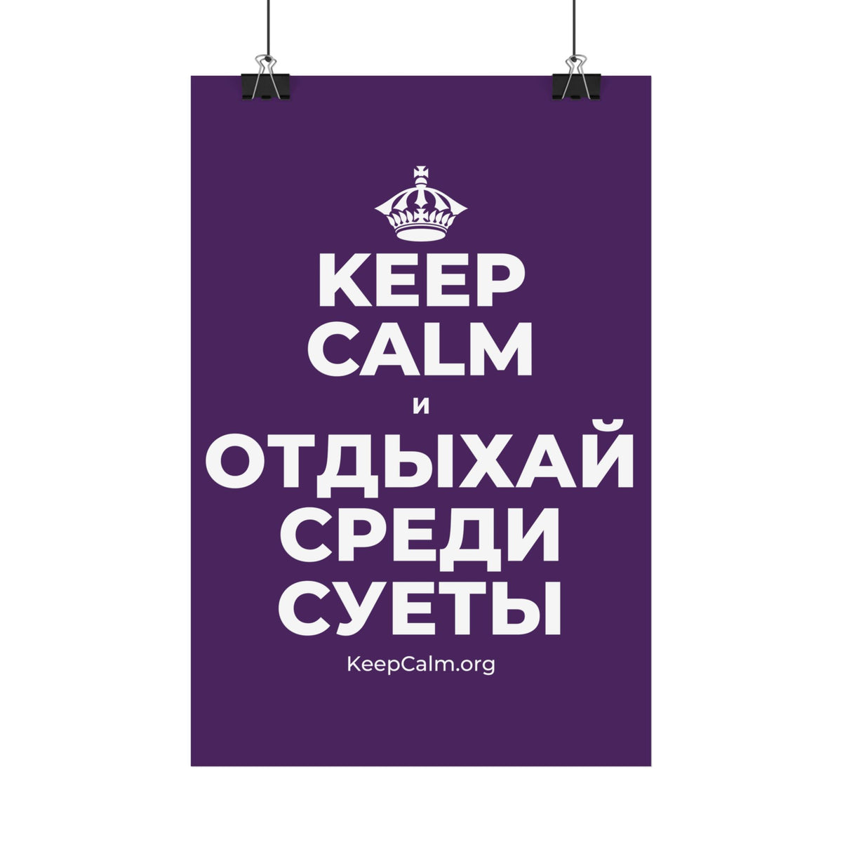 KEEP CALM И ОТДЫХАЙ СРЕДИ СУЕТЫ Satin Poster