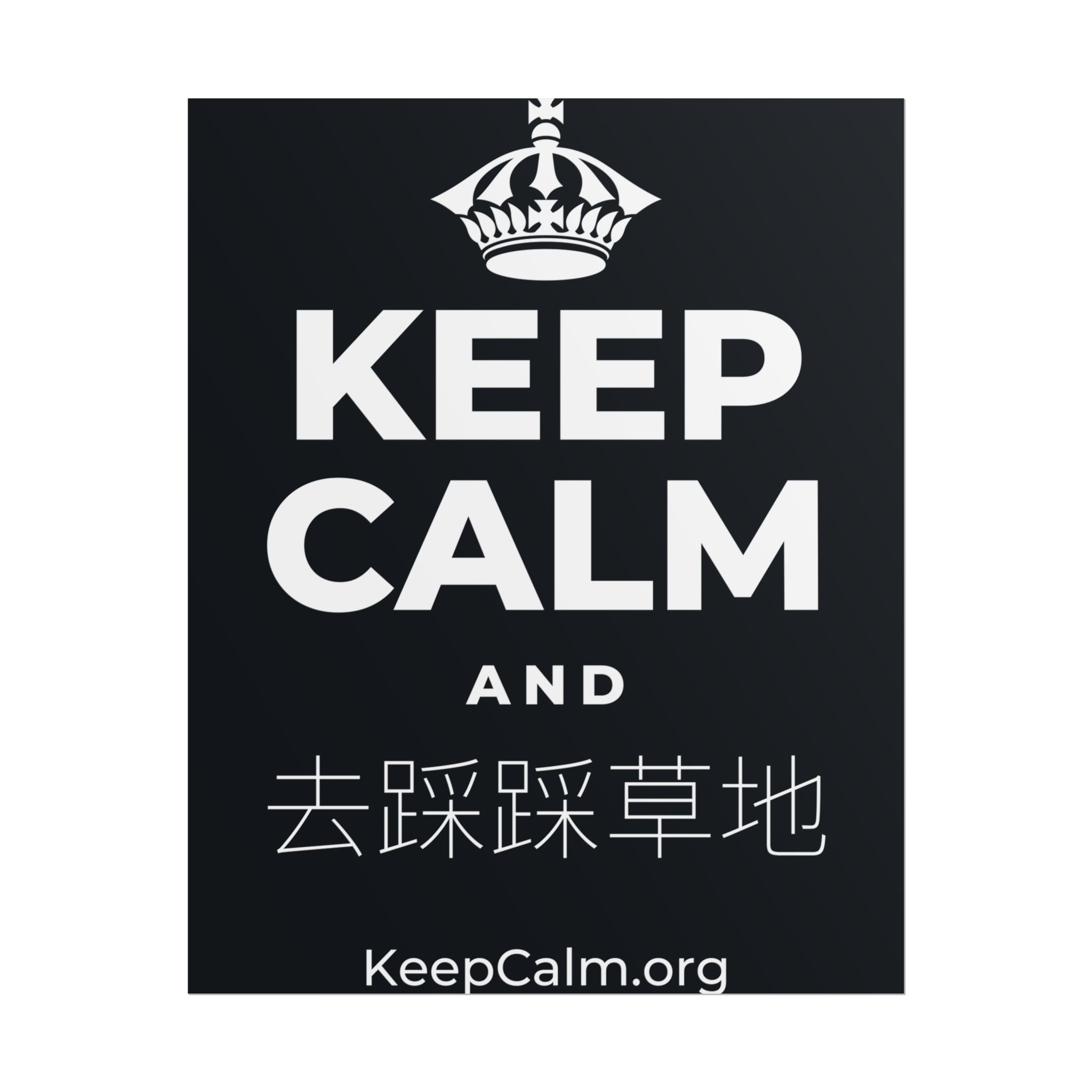 KEEP CALM AND 去踩踩草地 Poster (Dark)