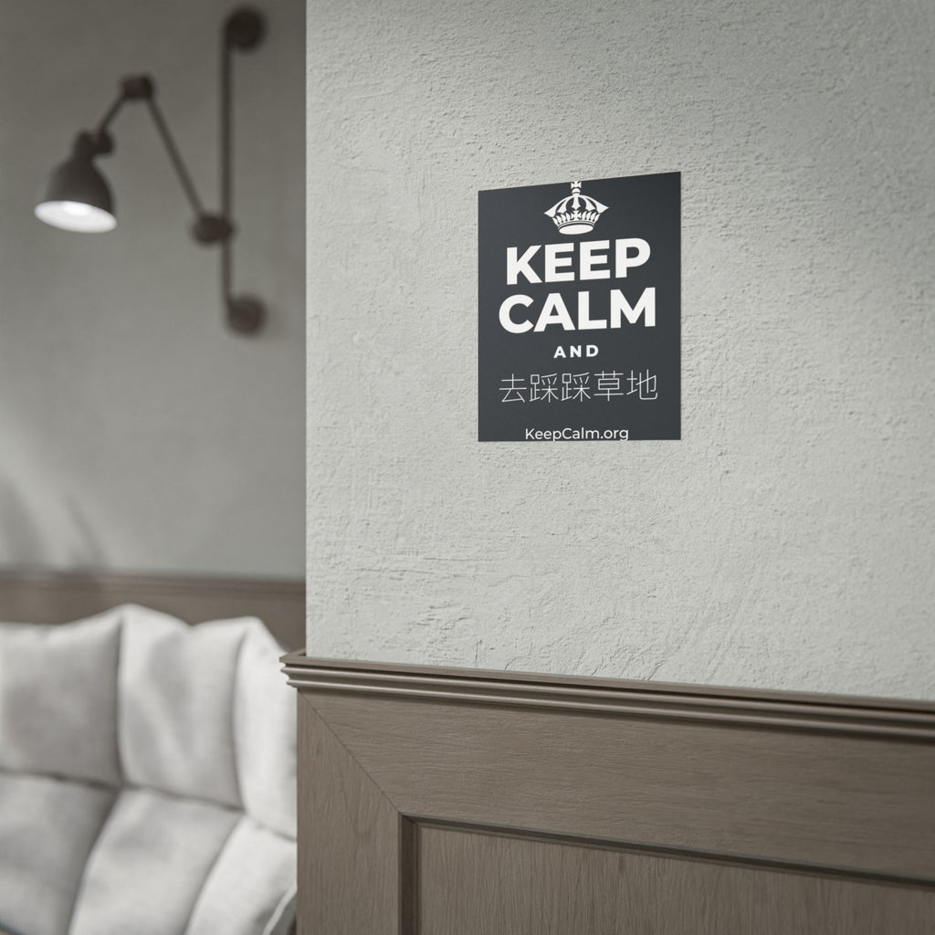 KEEP CALM AND 去踩踩草地 Poster (Dark)