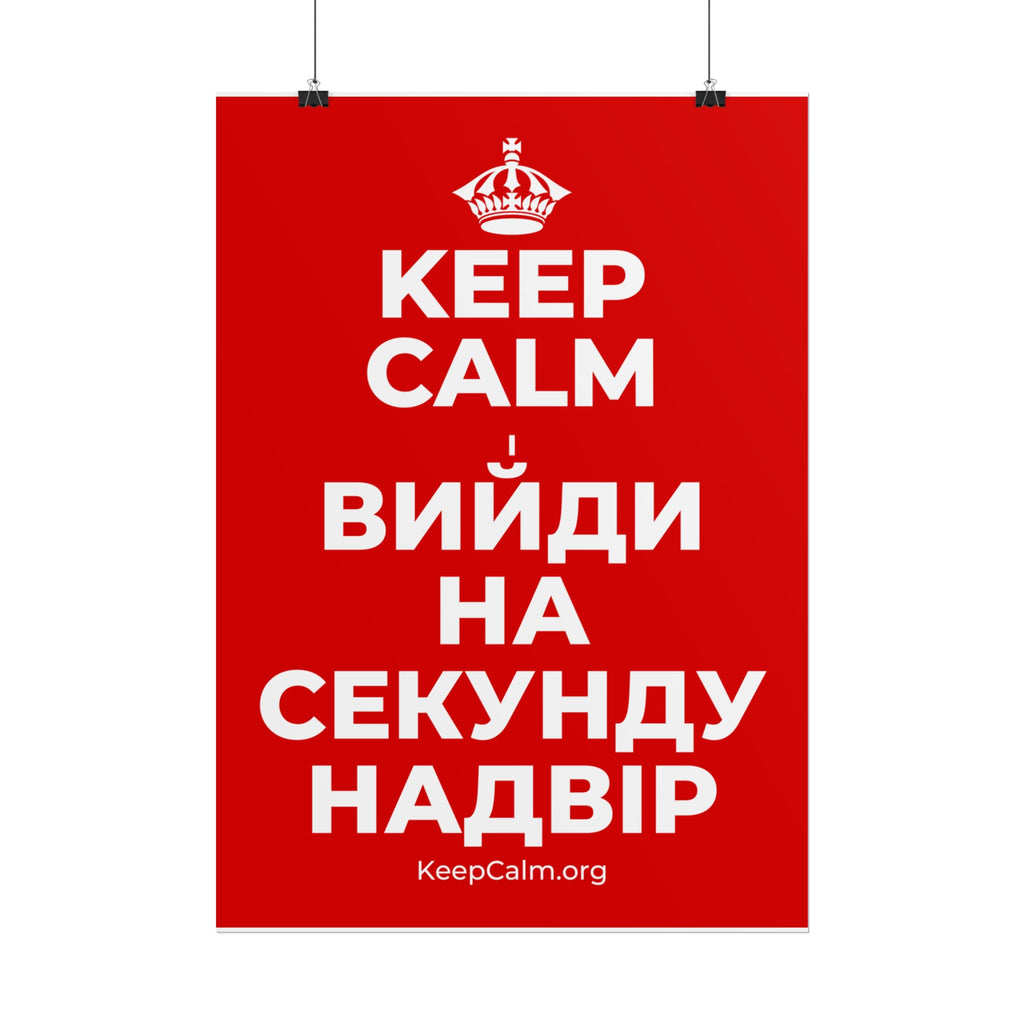 KEEP CALM І ВИЙДИ НА СЕКУНДУ НАДВІР Poster
