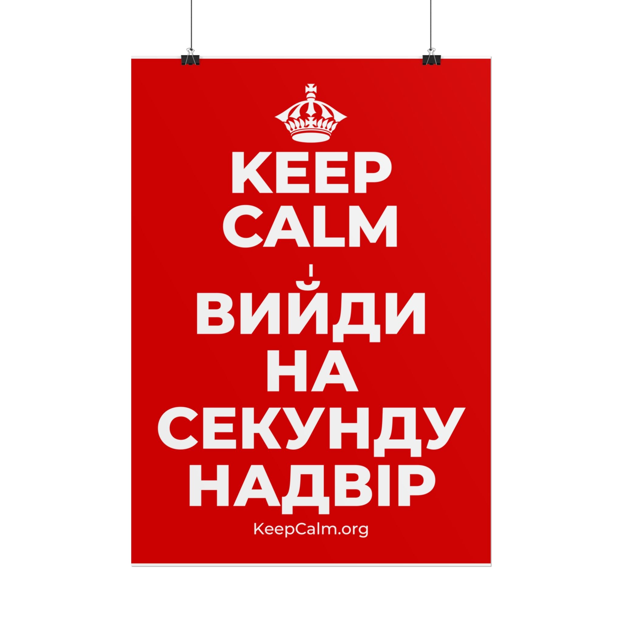 KEEP CALM І ВИЙДИ НА СЕКУНДУ НАДВІР Poster