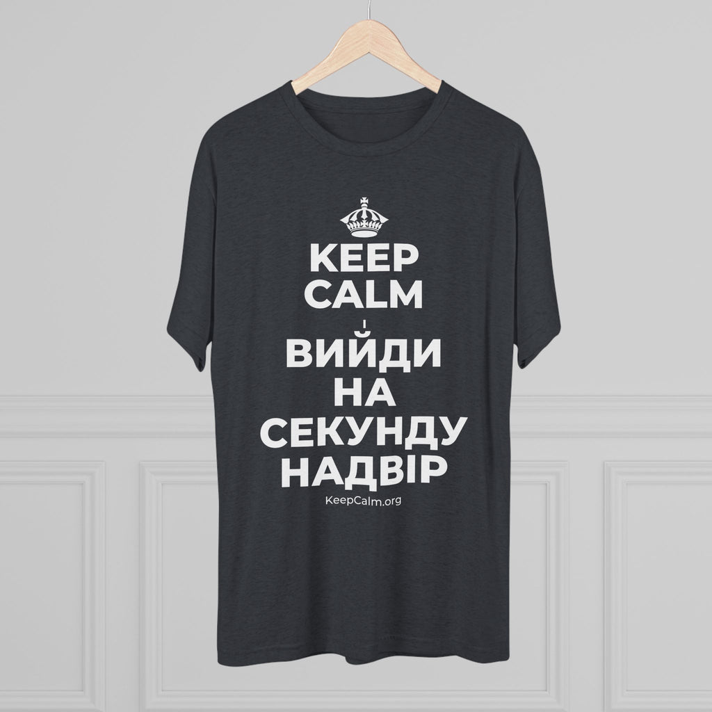 KEEP CALM І ВИЙДИ НА СЕКУНДУ НАДВІР Tri-Blend Tee