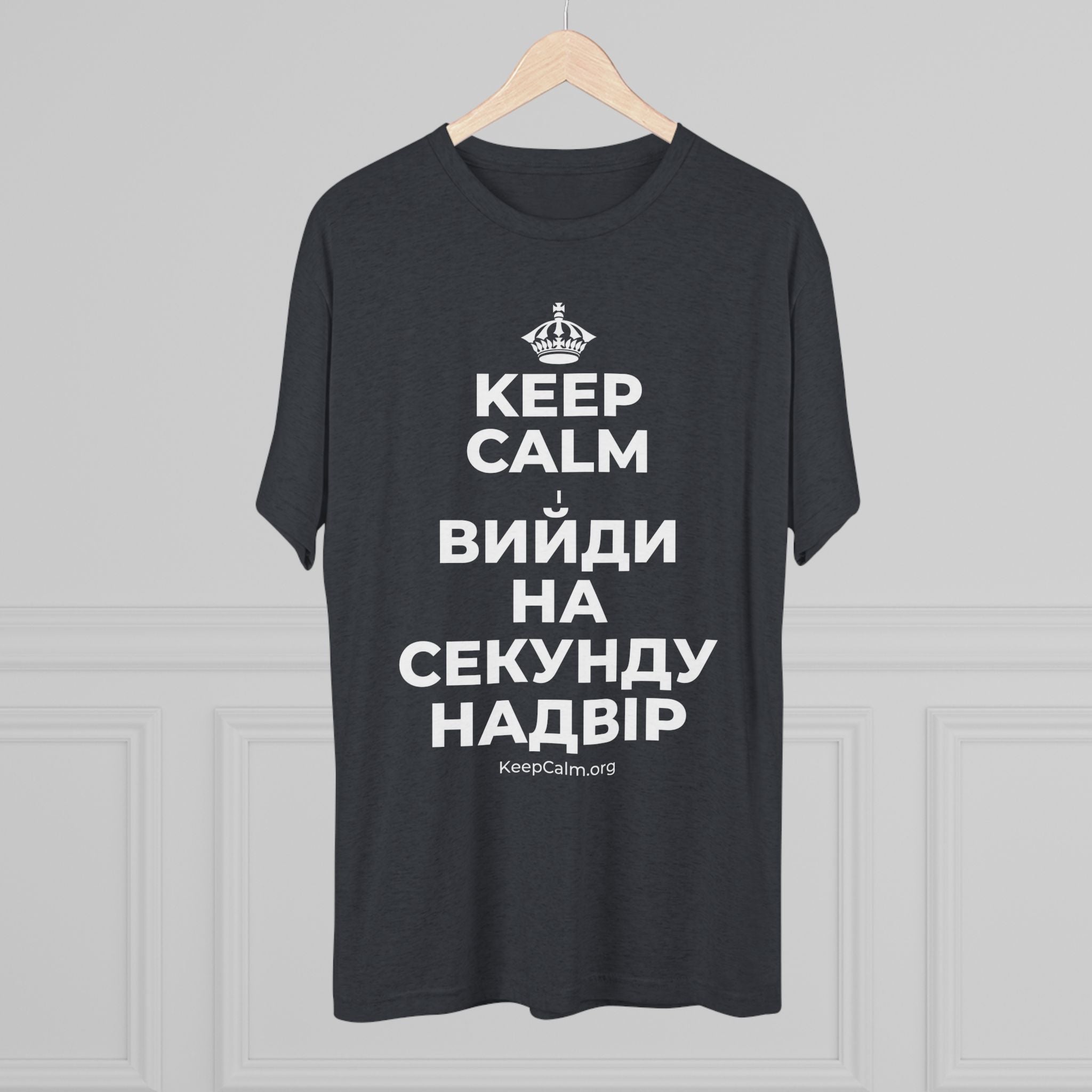 KEEP CALM І ВИЙДИ НА СЕКУНДУ НАДВІР Tri-Blend Tee