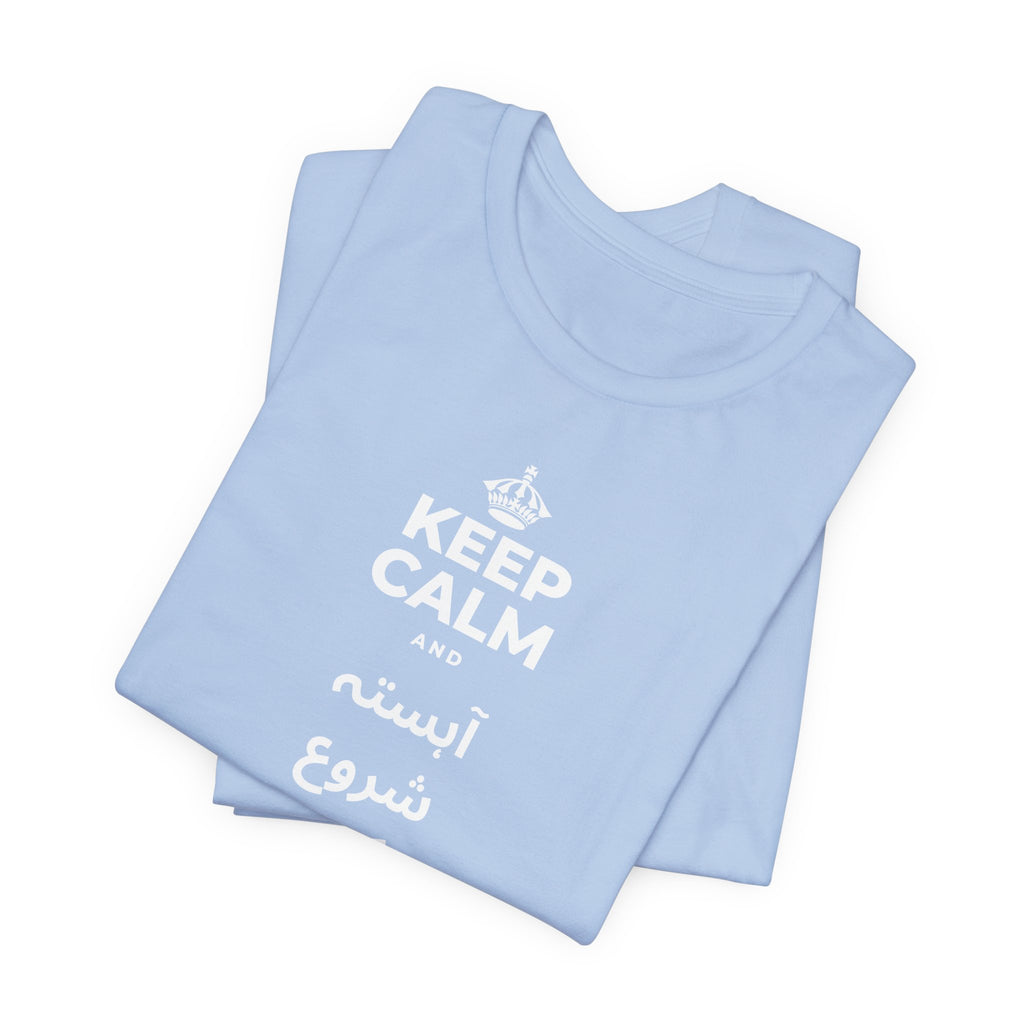 KEEP CALM AND آہستہ شروع کرو، مضبوط ختم کرو T-Shirt (Baby Blue–Silver)