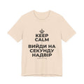 KEEP CALM І ВИЙДИ НА СЕКУНДУ НАДВІР T-Shirt (Soft Cream–Heather Mauve)