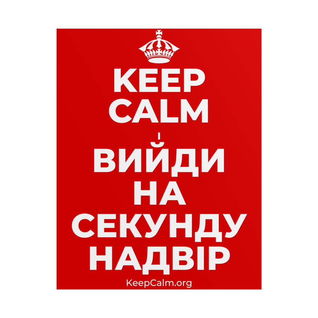 KEEP CALM І ВИЙДИ НА СЕКУНДУ НАДВІР Poster