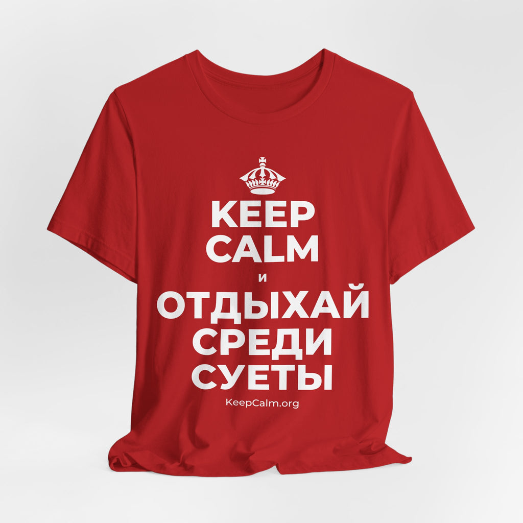 KEEP CALM И ОТДЫХАЙ СРЕДИ СУЕТЫ T-Shirt (White–Asphalt)