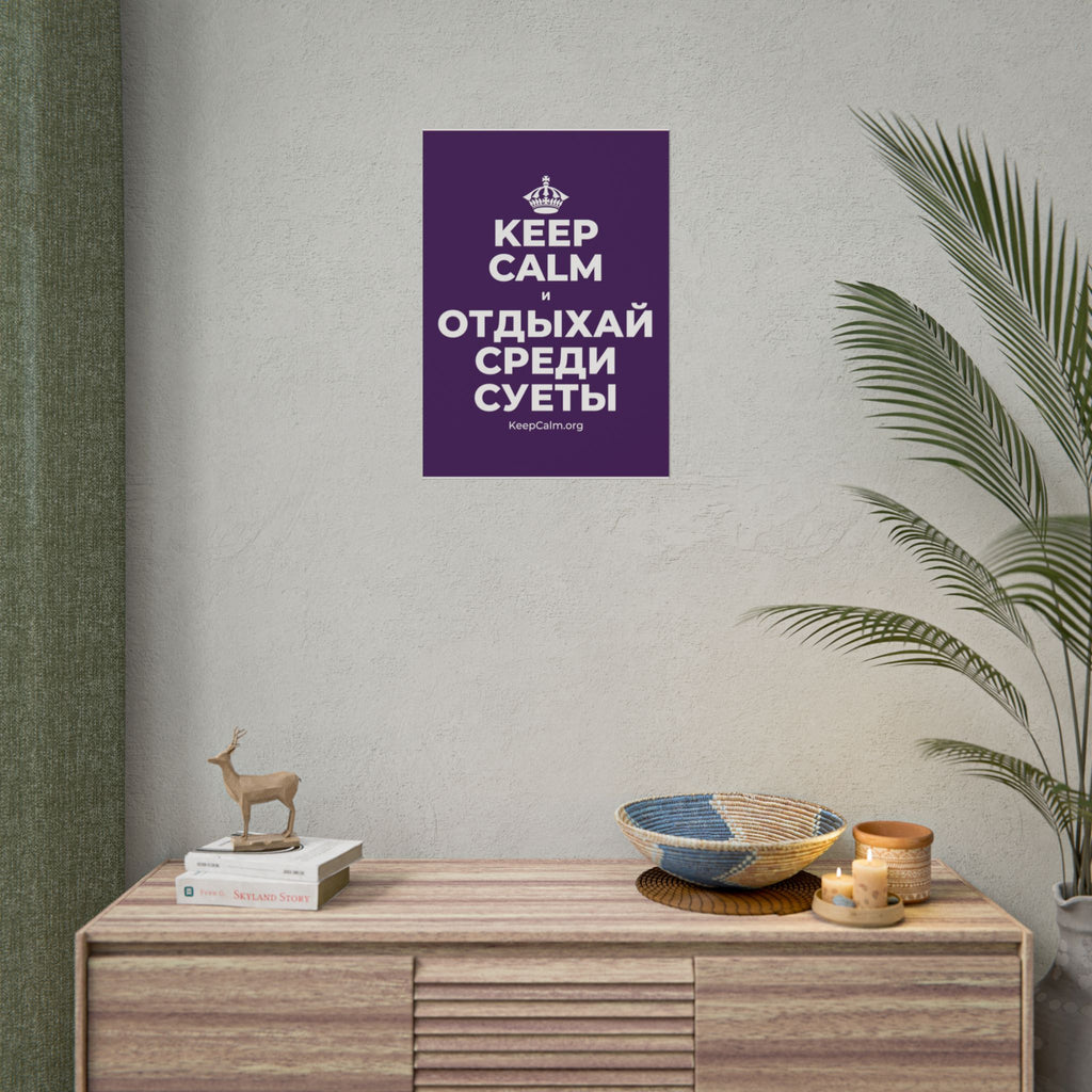 KEEP CALM И ОТДЫХАЙ СРЕДИ СУЕТЫ Poster
