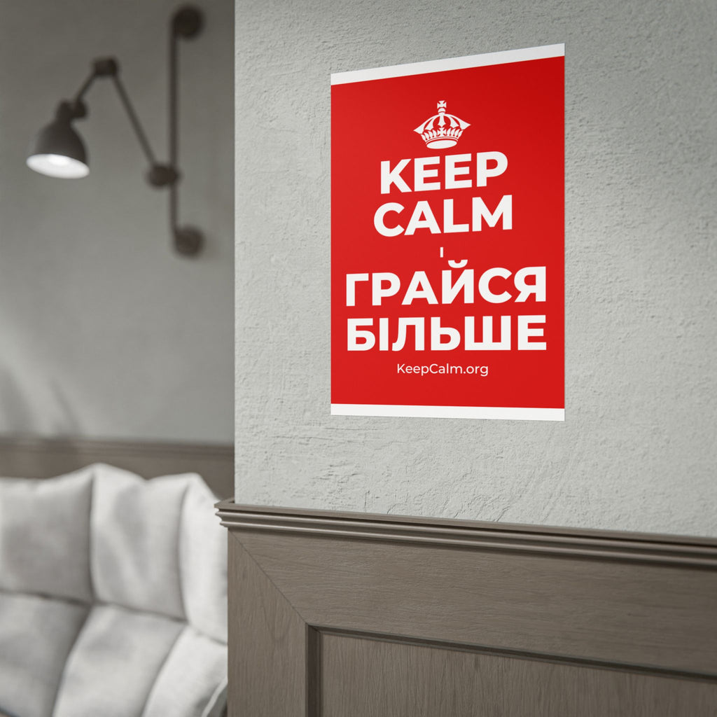 KEEP CALM І ГРАЙСЯ БІЛЬШЕ Poster
