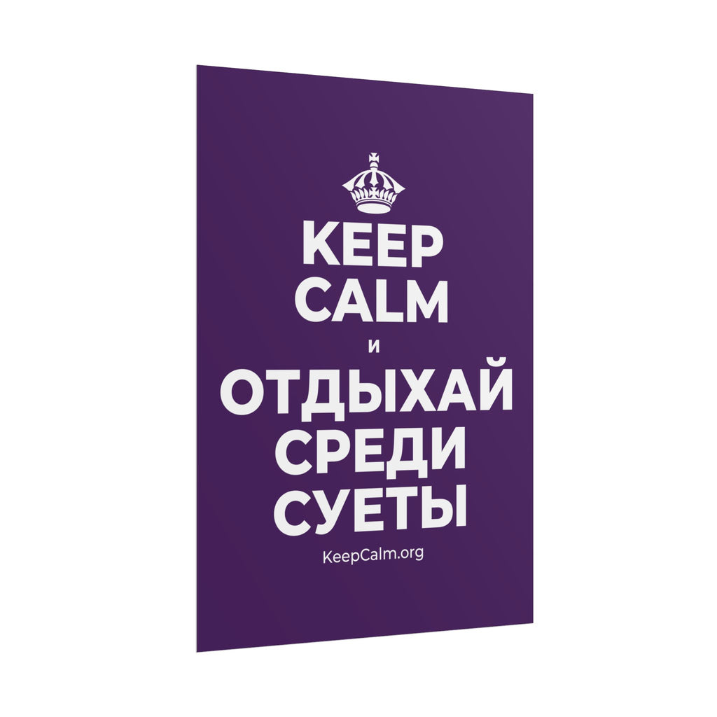 KEEP CALM И ОТДЫХАЙ СРЕДИ СУЕТЫ Poster