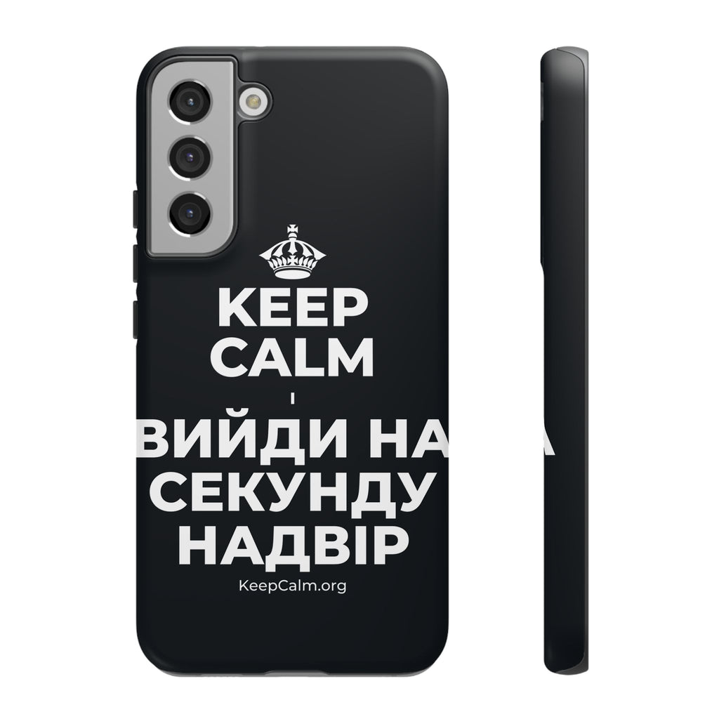 KEEP CALM І ВИЙДИ НА СЕКУНДУ НАДВІР Phone Case (Dark)
