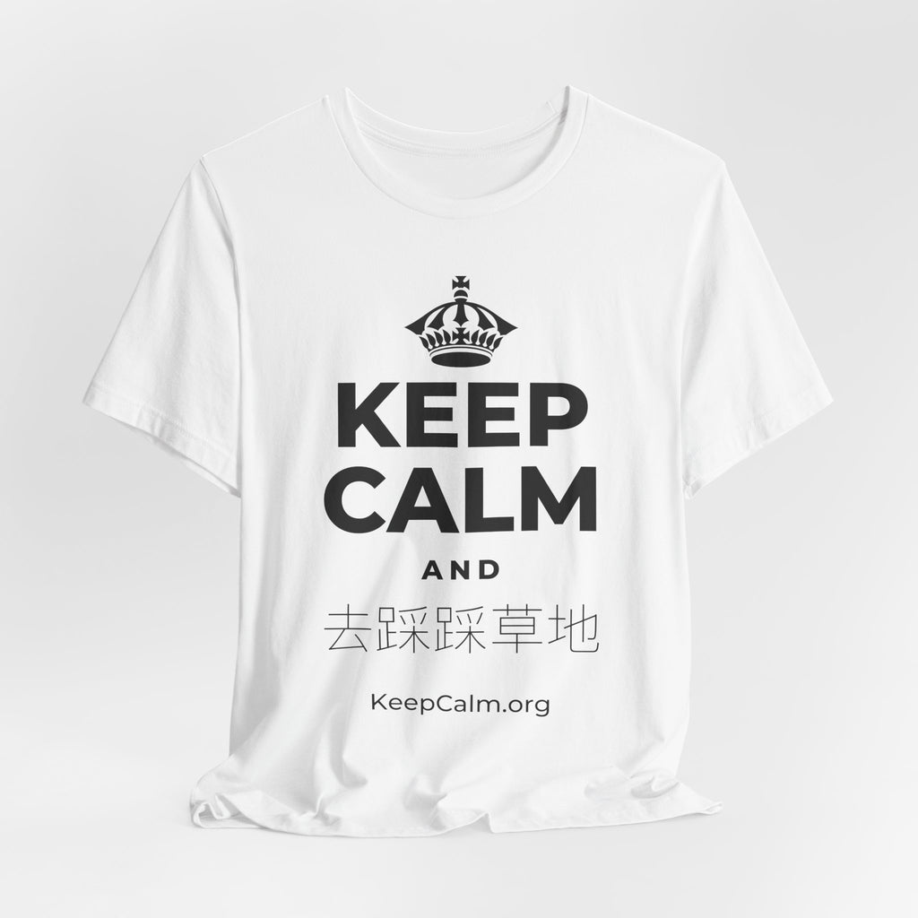 KEEP CALM AND 去踩踩草地 T-Shirt (White–Asphalt)