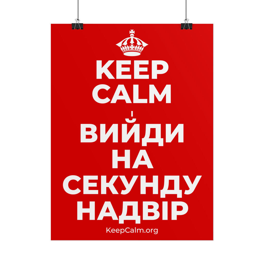 KEEP CALM І ВИЙДИ НА СЕКУНДУ НАДВІР Poster