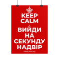 KEEP CALM І ВИЙДИ НА СЕКУНДУ НАДВІР Poster