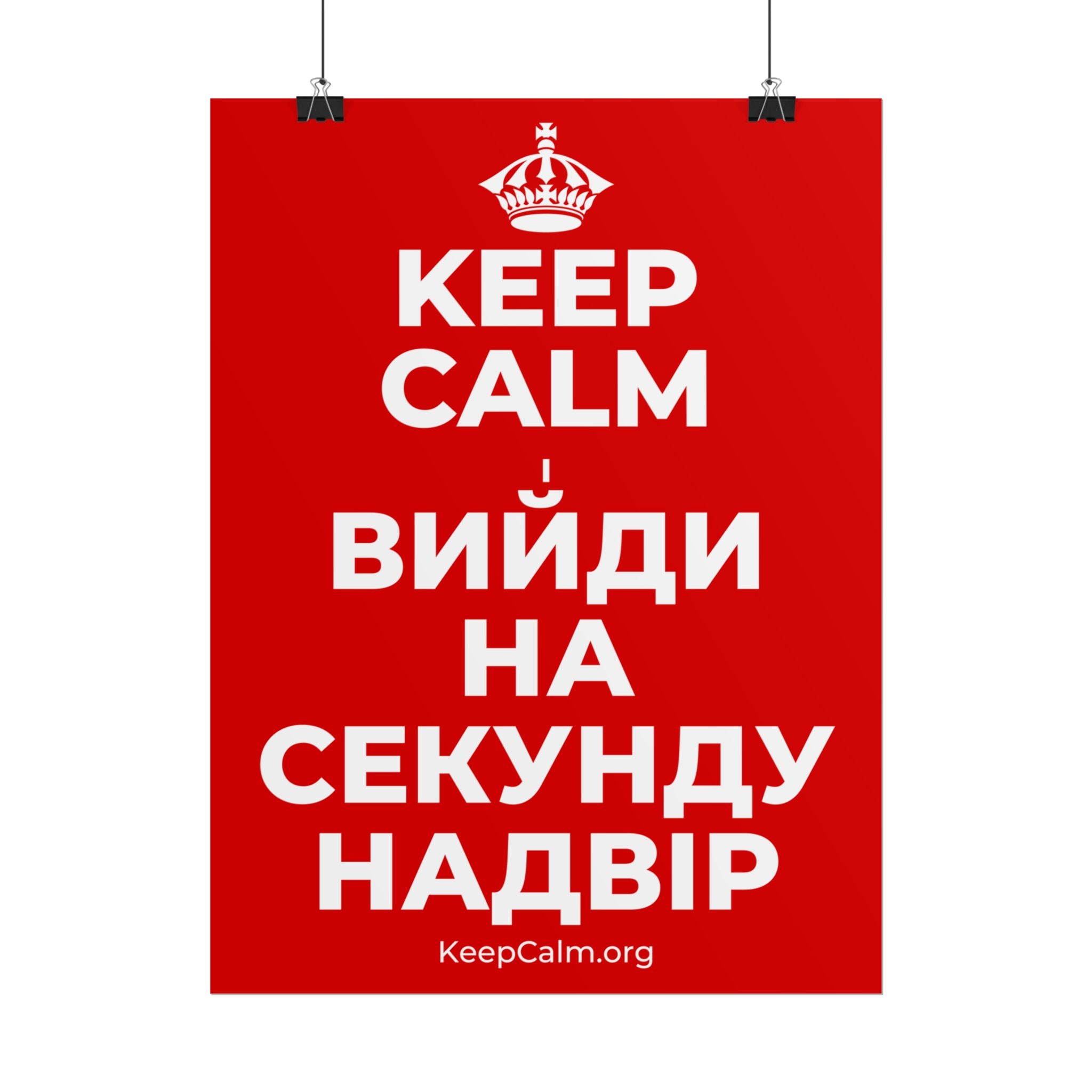 KEEP CALM І ВИЙДИ НА СЕКУНДУ НАДВІР Poster