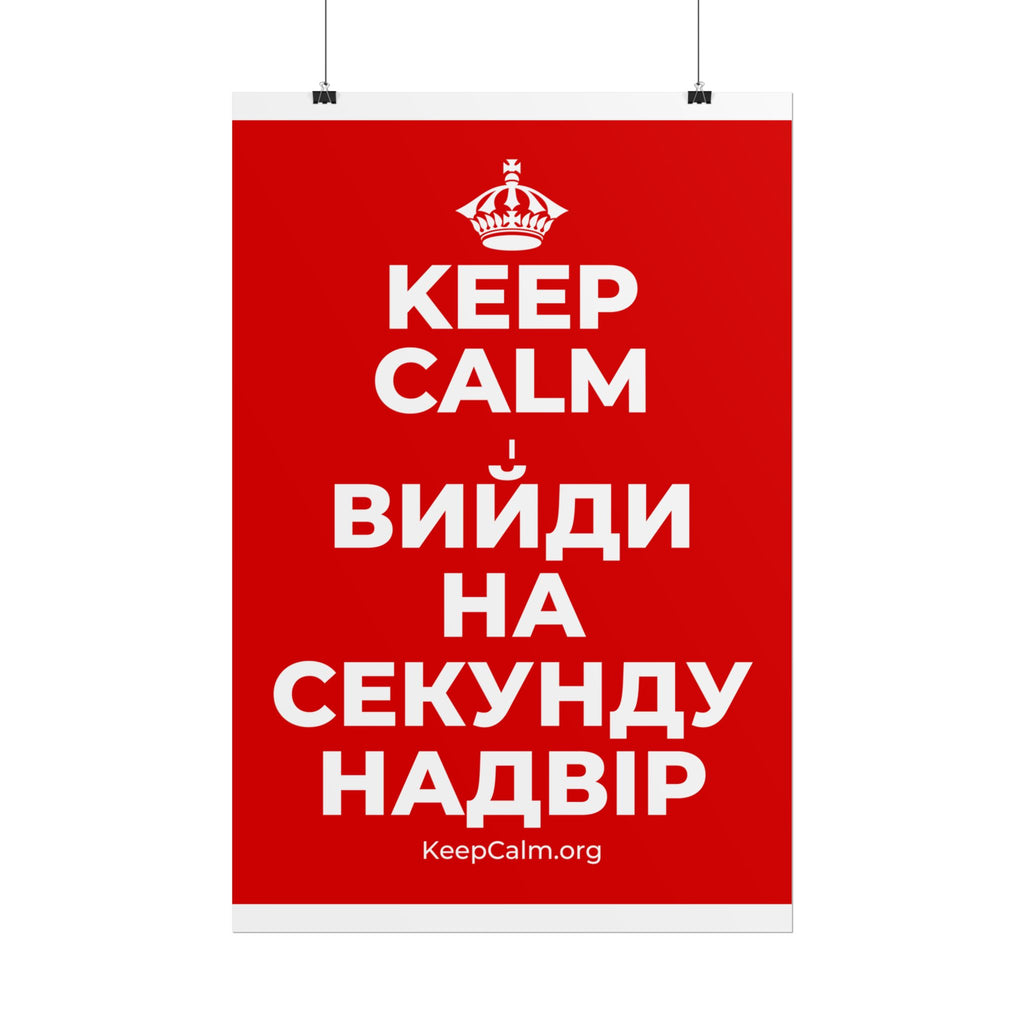 KEEP CALM І ВИЙДИ НА СЕКУНДУ НАДВІР Poster
