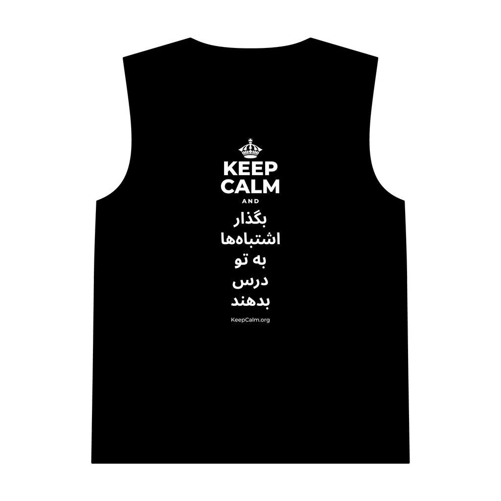 KEEP CALM AND بگذار اشتباه‌ها به تو درس بدهند Tank Top