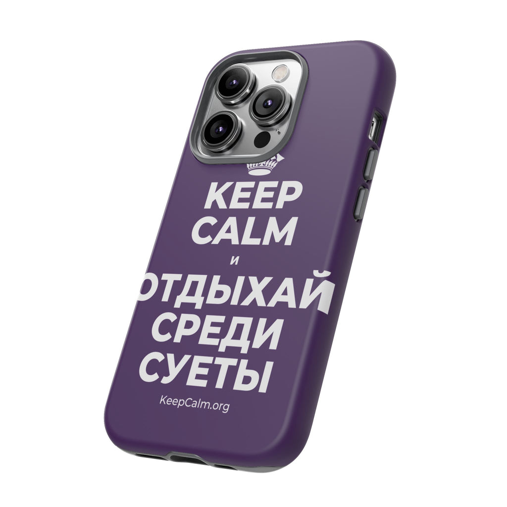 KEEP CALM И ОТДЫХАЙ СРЕДИ СУЕТЫ Phone Case