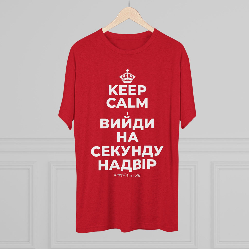 KEEP CALM І ВИЙДИ НА СЕКУНДУ НАДВІР Tri-Blend Tee
