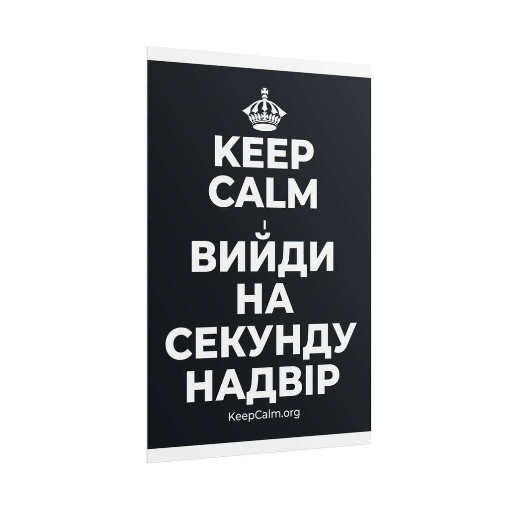 KEEP CALM І ВИЙДИ НА СЕКУНДУ НАДВІР Poster (Dark)
